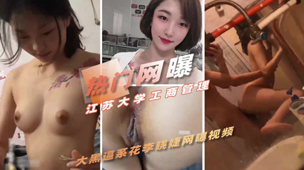 江苏大学工商管理系校花自拍性爱视频被男友泄露