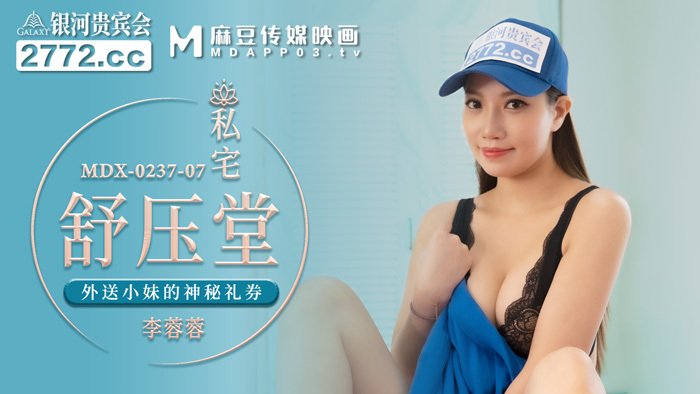 MDX0237-7 私宅舒压堂 李蓉蓉
